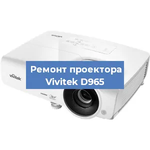Замена проектора Vivitek D965 в Красноярске